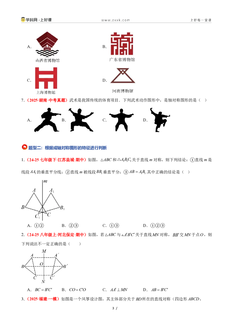 《2.1图形的轴对称（题型专练）数学浙教版2024八年级上册（原卷版）_2026秋初中教辅合集_2027学科网&_2027新《8上数学•同步备课资料合集》（新教材浙教）》第3页预览