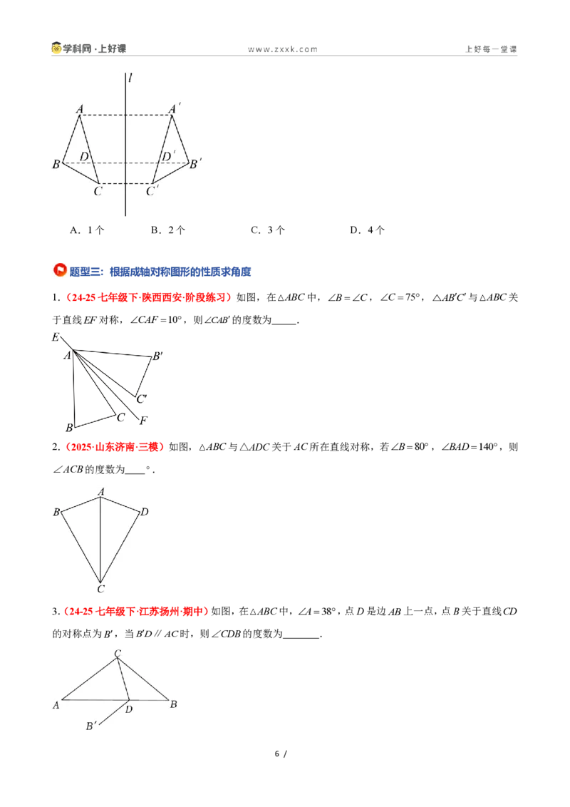 《2.1图形的轴对称（题型专练）数学浙教版2024八年级上册（原卷版）_2026秋初中教辅合集_2027学科网&_2027新《8上数学•同步备课资料合集》（新教材浙教）》第6页预览