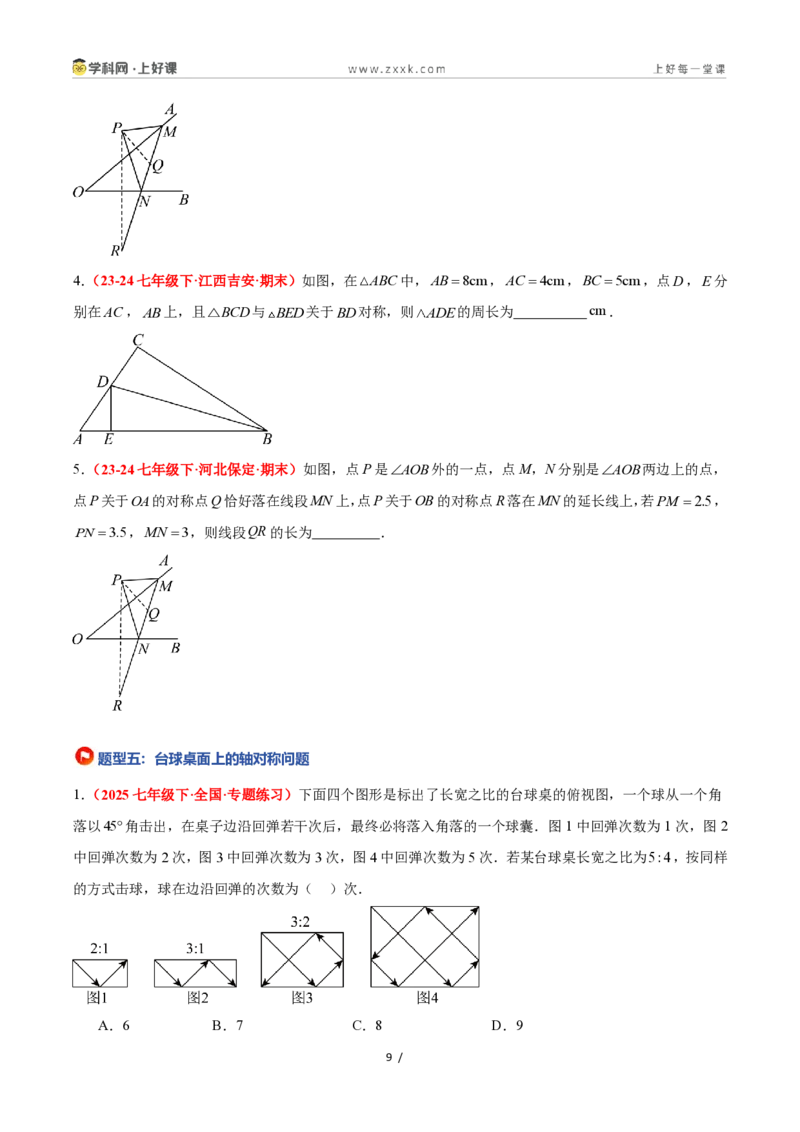 《2.1图形的轴对称（题型专练）数学浙教版2024八年级上册（原卷版）_2026秋初中教辅合集_2027学科网&_2027新《8上数学•同步备课资料合集》（新教材浙教）》第9页预览