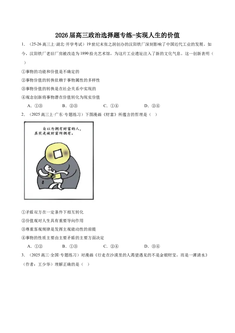 《高三政治选择题专练-实现人生的价值_zheng治_2026年_2026年高考政治一轮选择题通关练（全国通用）-G431_资料》第1页预览
