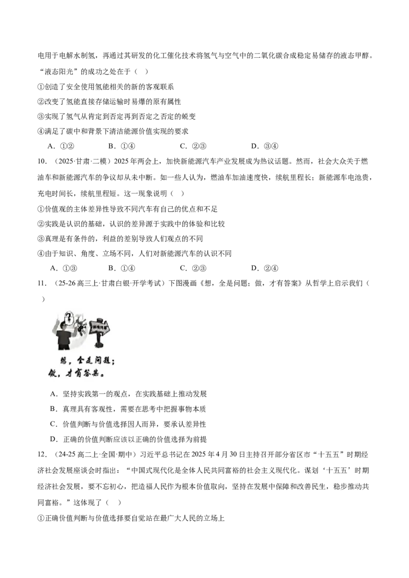 《高三政治选择题专练-实现人生的价值_zheng治_2026年_2026年高考政治一轮选择题通关练（全国通用）-G431_资料》第4页预览