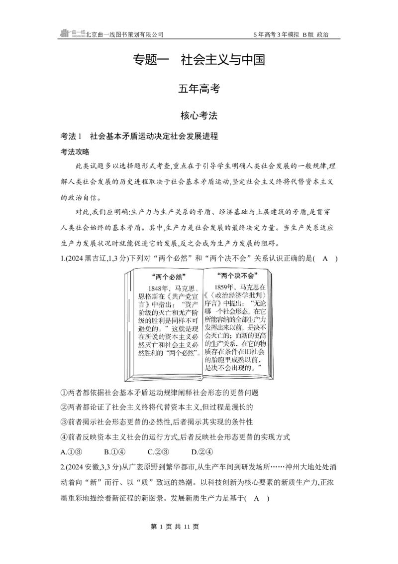 《1_012025版5·3B版新高考版专题一社会主义与中国Word_2025版教学资源包_（总复习系列）2025版《5年高考3年模拟》新高考版B版（⭐全科）_2025版.新高考新教材版.选考总复习.政治.5·3B版》第1页预览