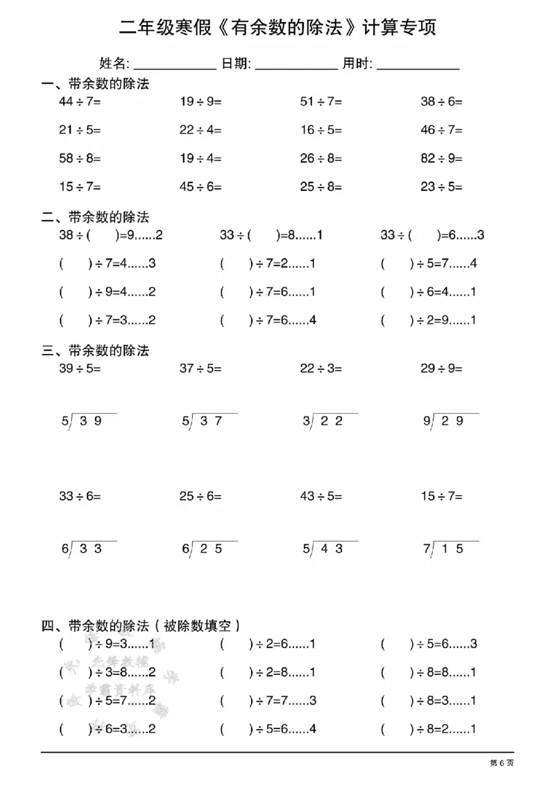 《二年级寒假《有余数的除法》计算专项SY_2年级下册同步教辅_2下-数学_二下数学-专项练习》第6页预览