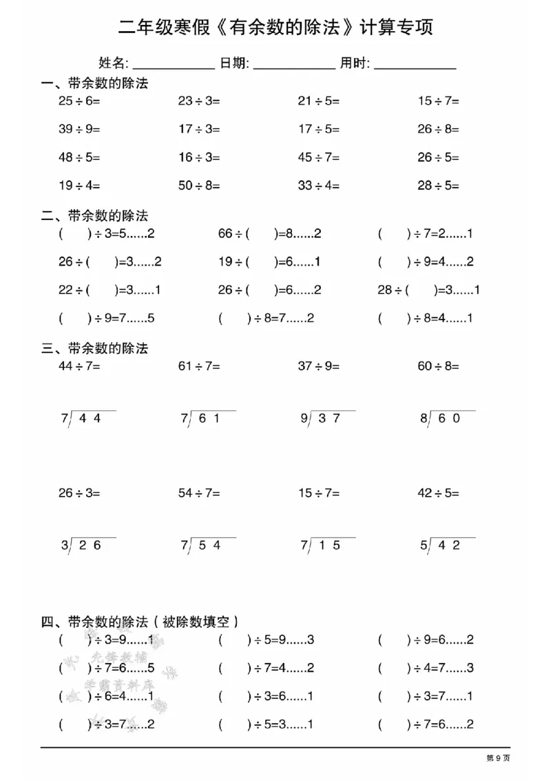 《二年级寒假《有余数的除法》计算专项SY_2年级下册同步教辅_2下-数学_二下数学-专项练习》第9页预览