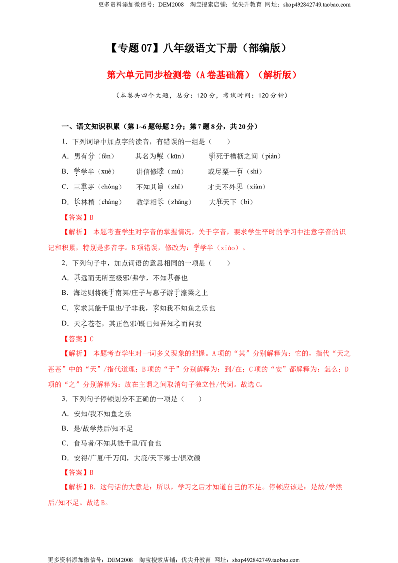 《07第六单元（A卷基础篇）（解析版）_初中全科知识点总结和试卷_赠送习题试卷_初中3年学习辅助资料_1、初中学习资料_4-1、语文_4-1-4、初二语文下册_第1套》第1页预览
