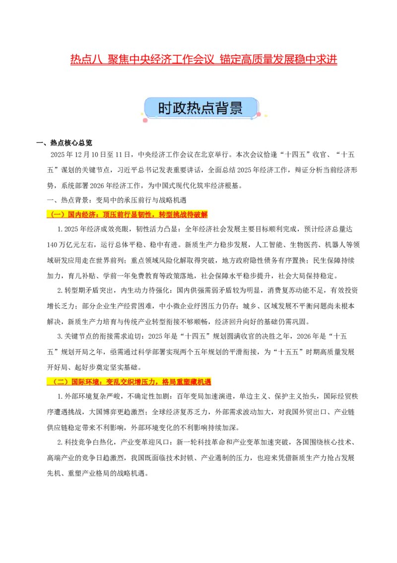 《热点八聚焦中央经济工作会议锚定高质量发展稳中求进讲义(学生版）_zheng治_2026年-政治高考专项复习_2026年高考政治必备知识与时政热点对接（统编版）-G193_2026版_讲义》第1页预览