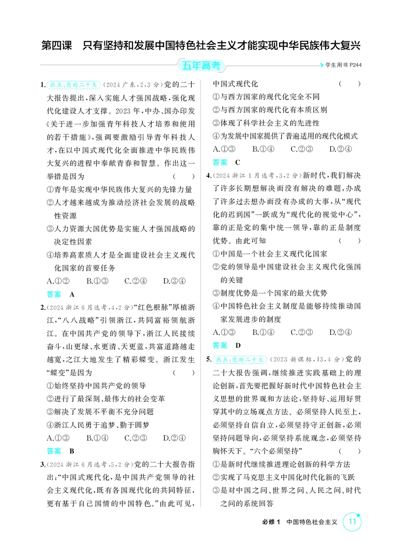 《1_精练册-第四课　只有坚持和发展中国特色社会主义才能实现中华民族伟大复兴_2026版教学资源包_202653高考总复习A版_湖南版_2026版.湖南版.选考总复习.政治.5·3A版_一、图书电子教参》第1页预览
