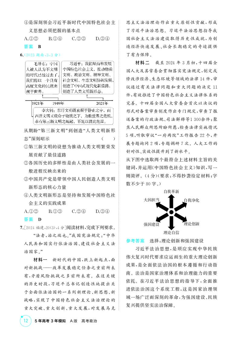 《1_精练册-第四课　只有坚持和发展中国特色社会主义才能实现中华民族伟大复兴_2026版教学资源包_202653高考总复习A版_湖南版_2026版.湖南版.选考总复习.政治.5·3A版_一、图书电子教参》第2页预览