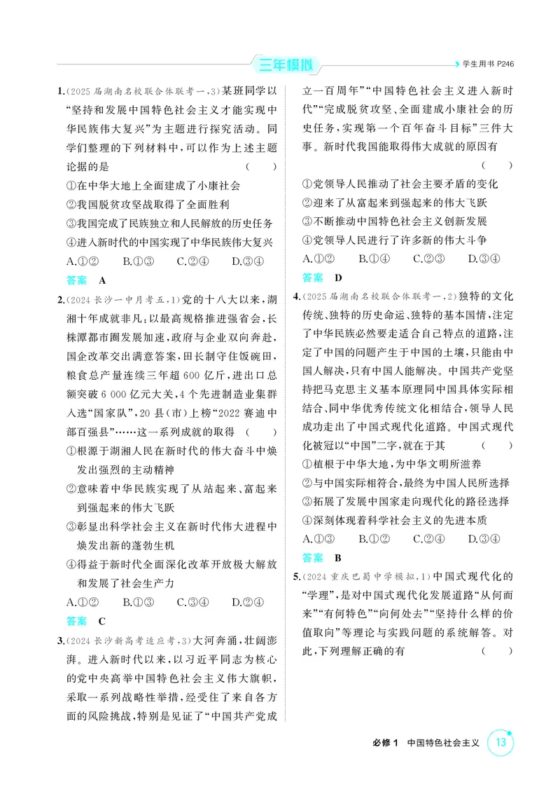 《1_精练册-第四课　只有坚持和发展中国特色社会主义才能实现中华民族伟大复兴_2026版教学资源包_202653高考总复习A版_湖南版_2026版.湖南版.选考总复习.政治.5·3A版_一、图书电子教参》第3页预览
