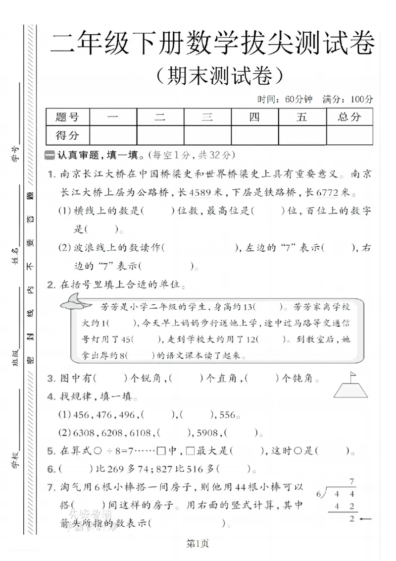 《二年级（下）数学期末拔尖测试卷.6《北师版》_2年级下册同步教辅_2下-数学_二下数学-单元+期中+期末试卷_二下数学北师大版试卷_二下数学《北师大》期末测试卷》第1页预览