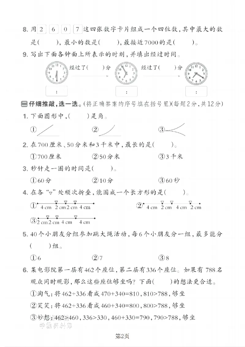 《二年级（下）数学期末拔尖测试卷.6《北师版》_2年级下册同步教辅_2下-数学_二下数学-单元+期中+期末试卷_二下数学北师大版试卷_二下数学《北师大》期末测试卷》第2页预览