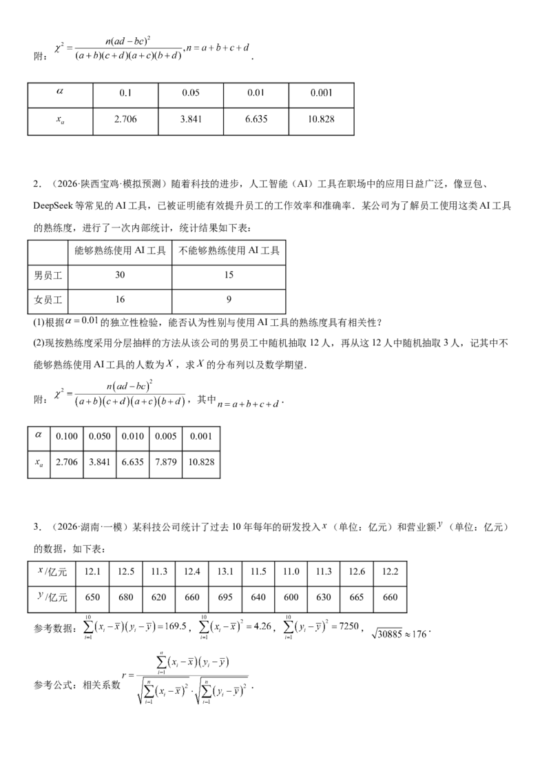 《04概率与统计(30题)(解答题每日一题)（学生版）_数学_专项复习_2027年高考数学专项复习更新中_102027年高考数学考前每日一题详解》第5页预览