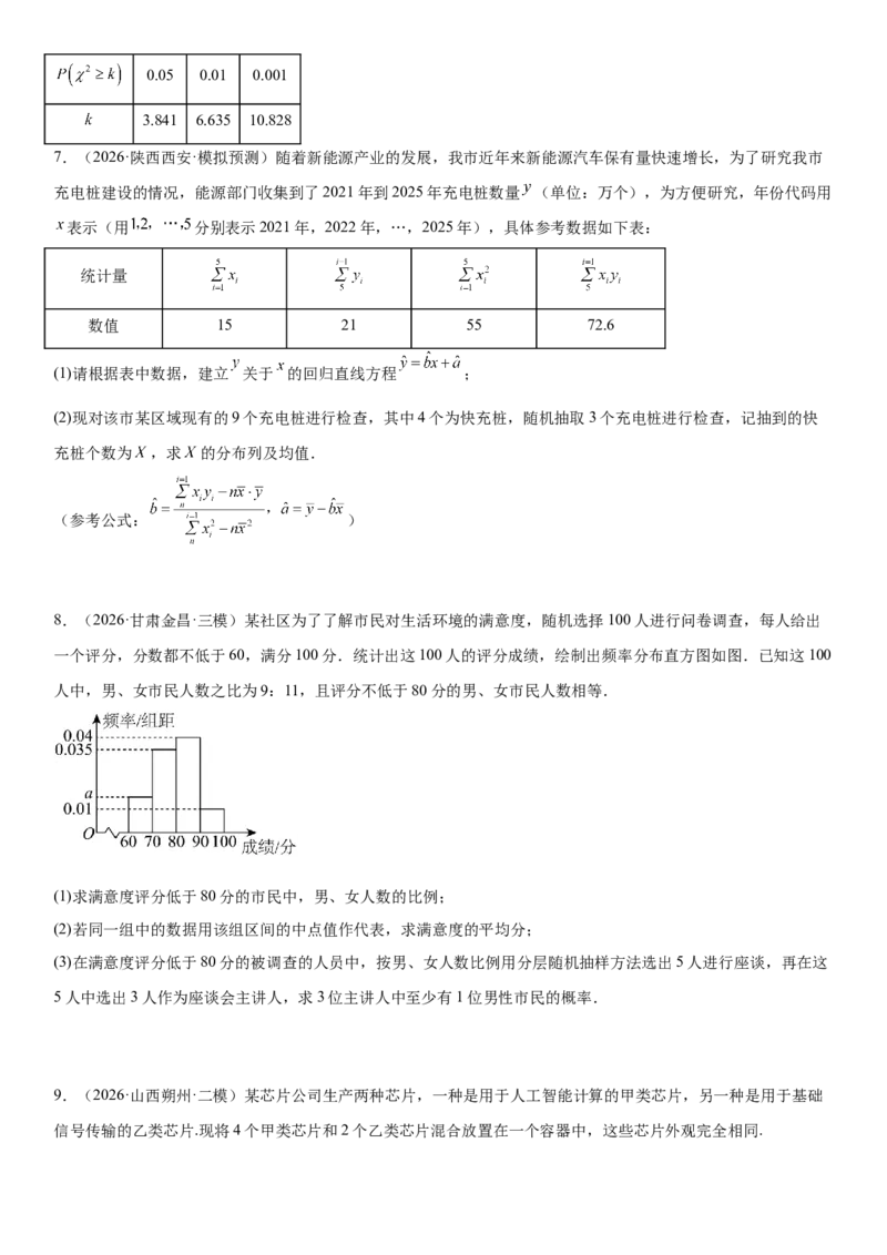 《04概率与统计(30题)(解答题每日一题)（学生版）_数学_专项复习_2027年高考数学专项复习更新中_102027年高考数学考前每日一题详解》第8页预览