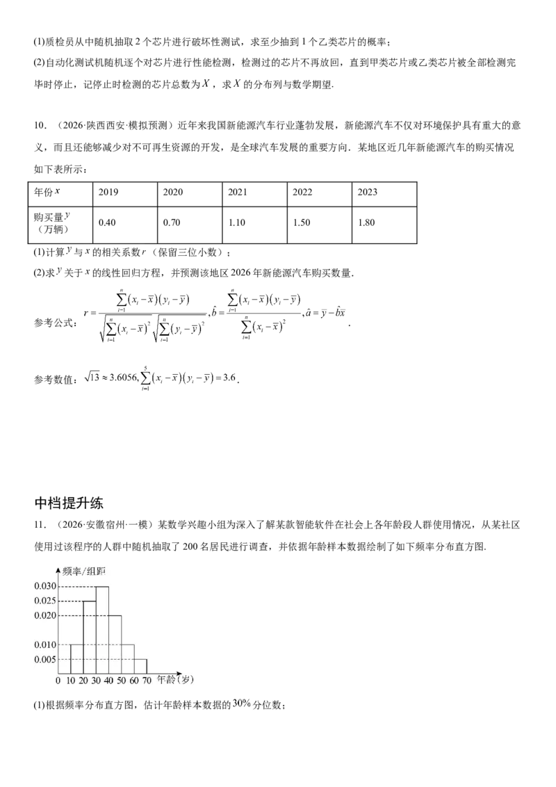 《04概率与统计(30题)(解答题每日一题)（学生版）_数学_专项复习_2027年高考数学专项复习更新中_102027年高考数学考前每日一题详解》第9页预览