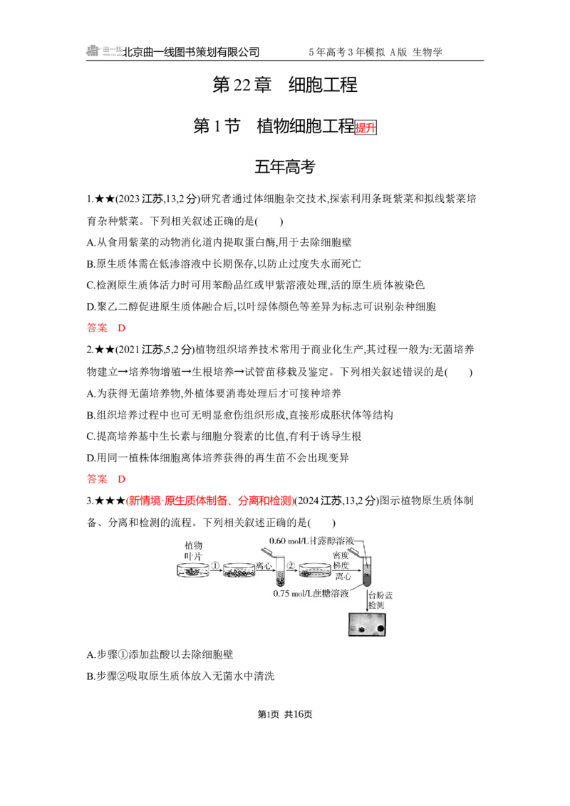 《1_精练册Word-第22章　细胞工程_2026版教学资源包_202653高考总复习A版_江苏版_2026版.江苏版.选考总复习.生物.5·3A版_第5部分生物技术与工程_第22章细胞工程_5_习题WORD》第1页预览