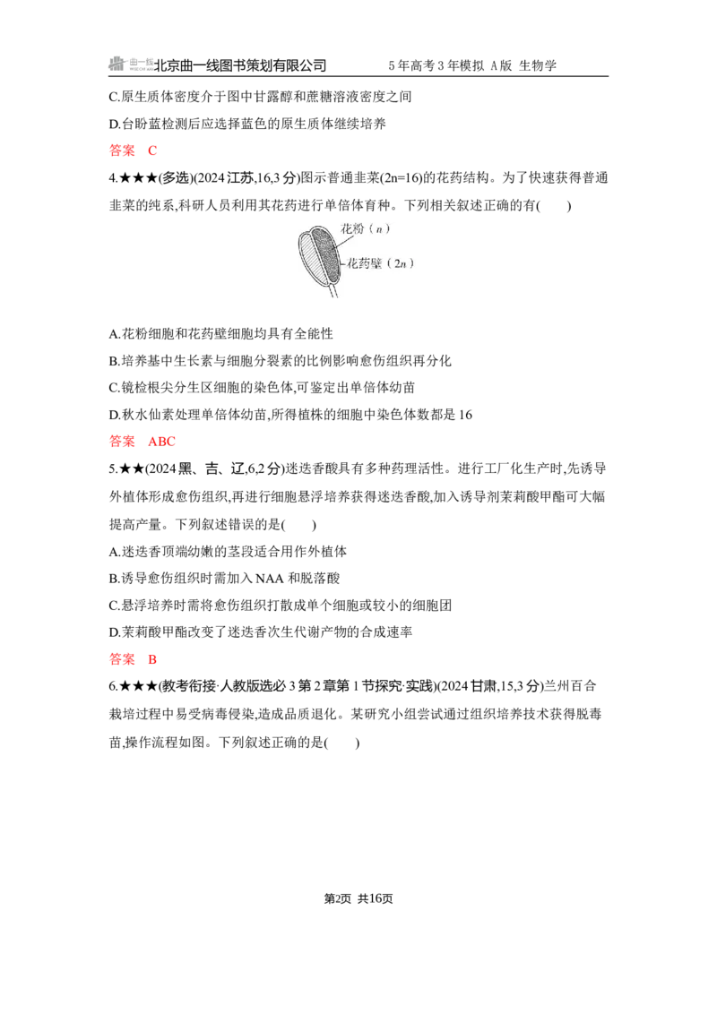 《1_精练册Word-第22章　细胞工程_2026版教学资源包_202653高考总复习A版_江苏版_2026版.江苏版.选考总复习.生物.5·3A版_第5部分生物技术与工程_第22章细胞工程_5_习题WORD》第2页预览