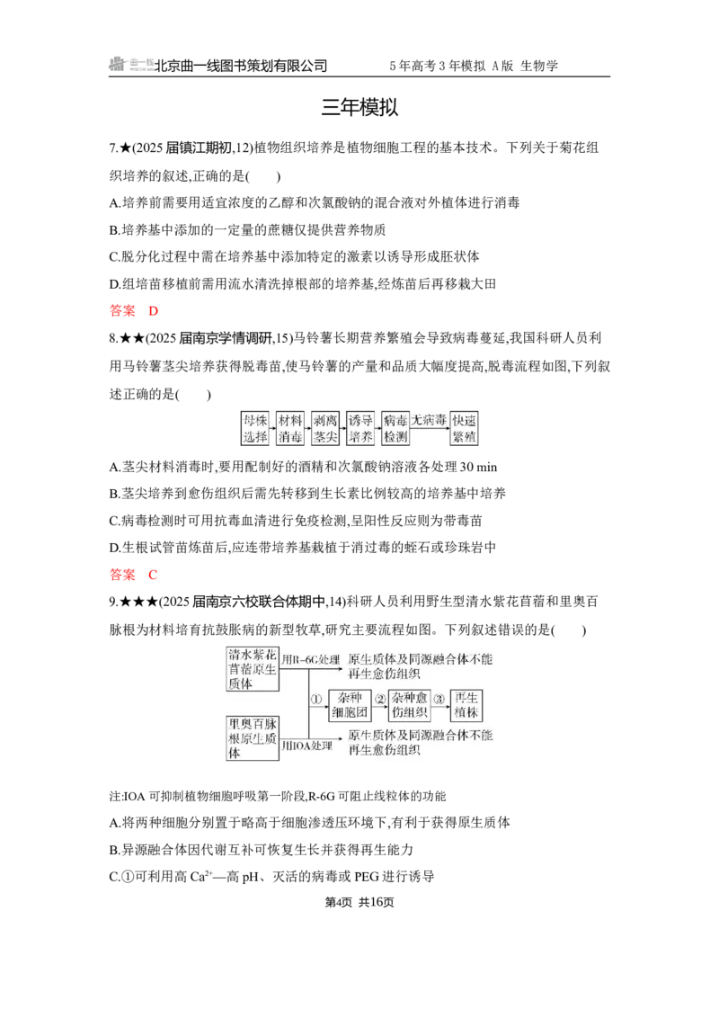 《1_精练册Word-第22章　细胞工程_2026版教学资源包_202653高考总复习A版_江苏版_2026版.江苏版.选考总复习.生物.5·3A版_第5部分生物技术与工程_第22章细胞工程_5_习题WORD》第4页预览