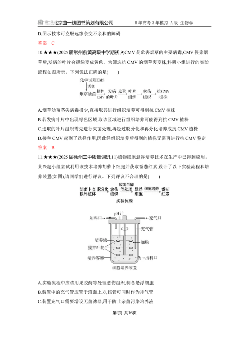 《1_精练册Word-第22章　细胞工程_2026版教学资源包_202653高考总复习A版_江苏版_2026版.江苏版.选考总复习.生物.5·3A版_第5部分生物技术与工程_第22章细胞工程_5_习题WORD》第5页预览