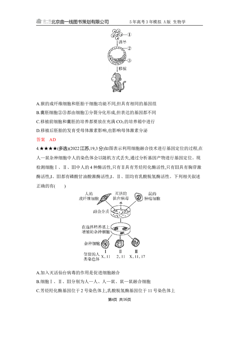 《1_精练册Word-第22章　细胞工程_2026版教学资源包_202653高考总复习A版_江苏版_2026版.江苏版.选考总复习.生物.5·3A版_第5部分生物技术与工程_第22章细胞工程_5_习题WORD》第8页预览