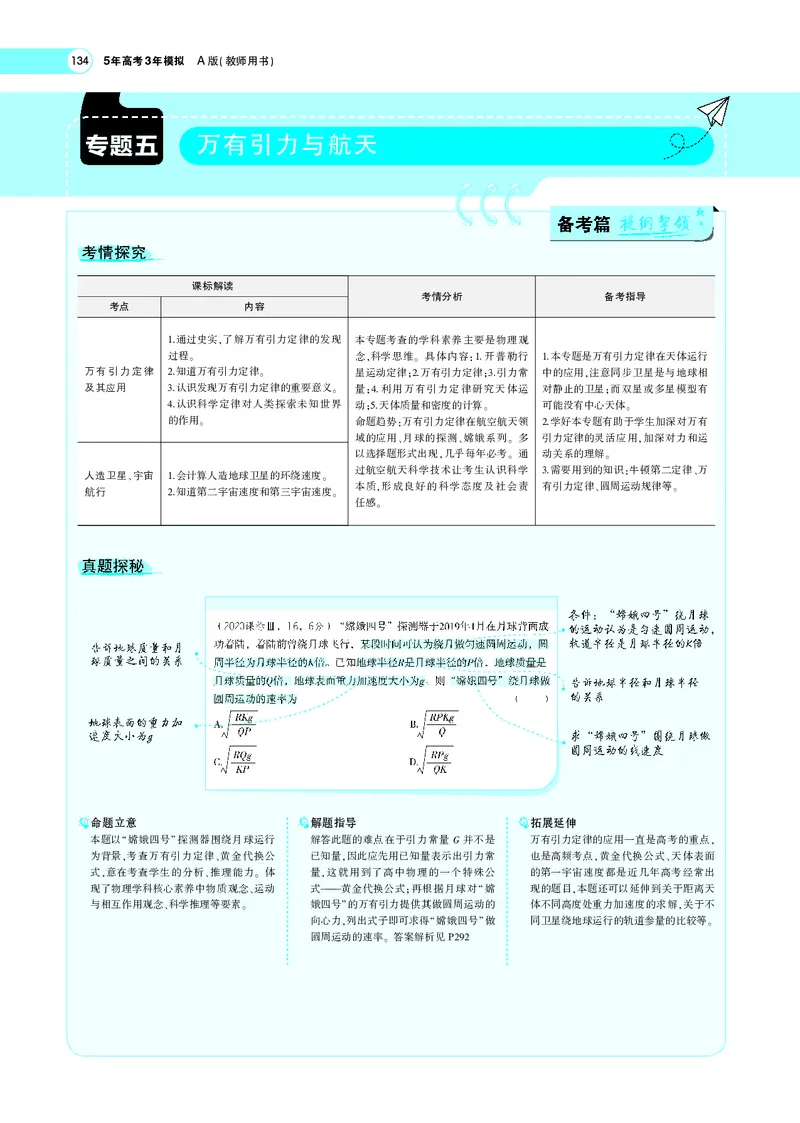 《专题五　万有引力与航天_2022版教学资源包_五年高考三年模拟_2022版新高考版选考总复习物理5·3A版_专题五万有引力与航天_专题PDF_专题PDF_专题电子书》第1页预览