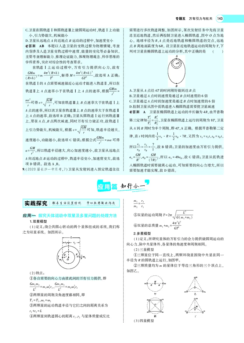 《专题五　万有引力与航天_2022版教学资源包_五年高考三年模拟_2022版新高考版选考总复习物理5·3A版_专题五万有引力与航天_专题PDF_专题PDF_专题电子书》第10页预览