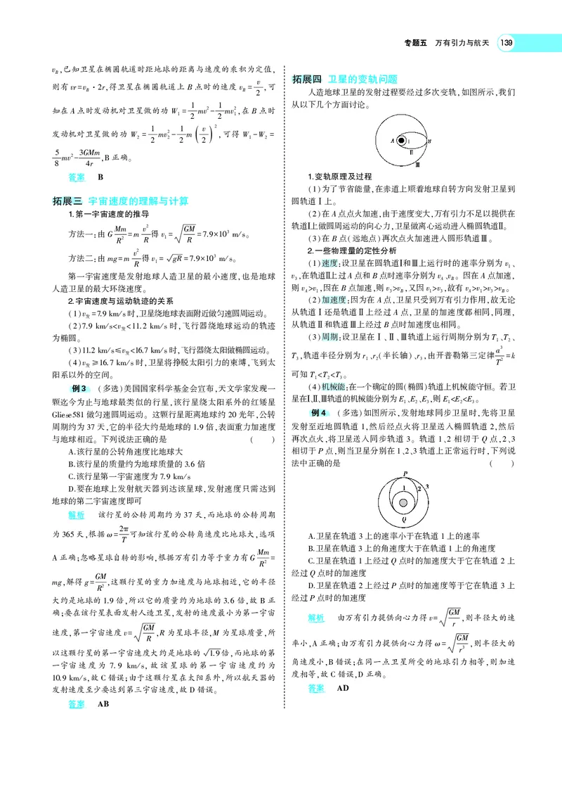 《专题五　万有引力与航天_2022版教学资源包_五年高考三年模拟_2022版新高考版选考总复习物理5·3A版_专题五万有引力与航天_专题PDF_专题PDF_专题电子书》第6页预览