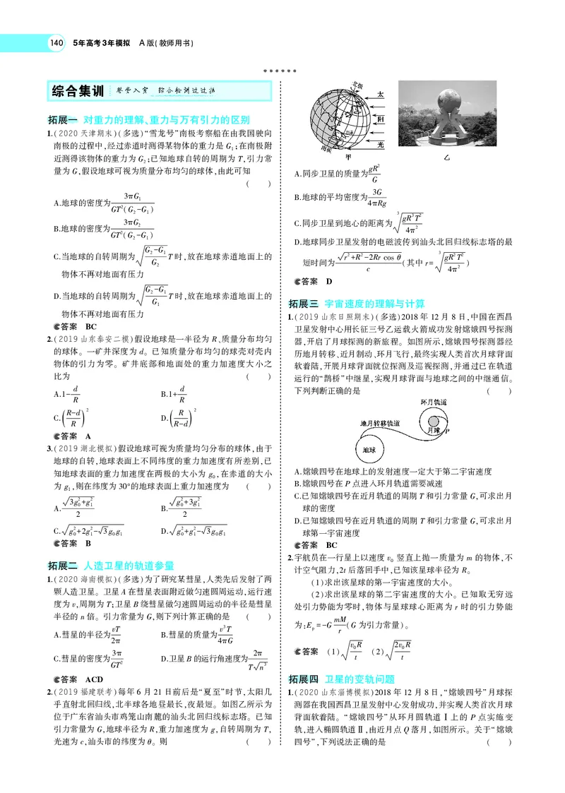 《专题五　万有引力与航天_2022版教学资源包_五年高考三年模拟_2022版新高考版选考总复习物理5·3A版_专题五万有引力与航天_专题PDF_专题PDF_专题电子书》第7页预览