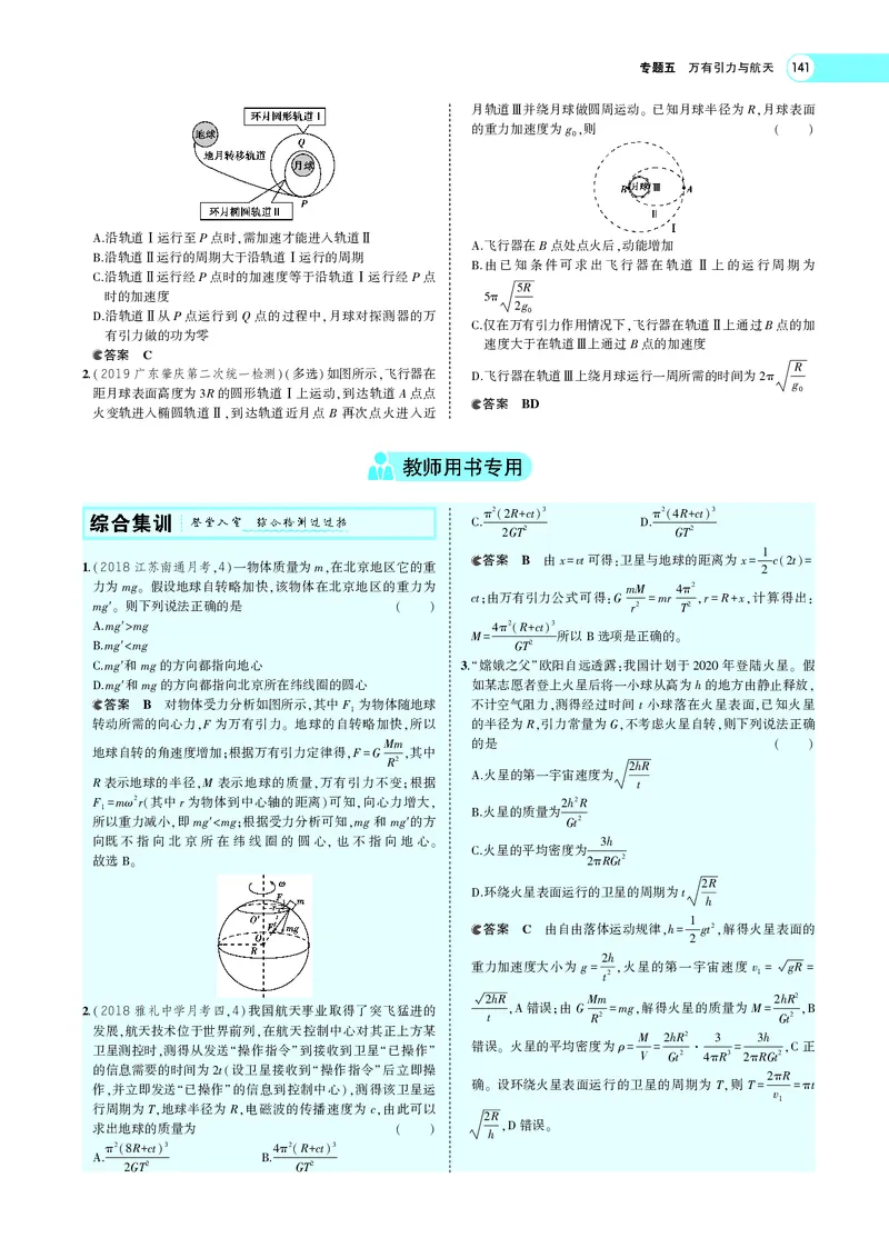 《专题五　万有引力与航天_2022版教学资源包_五年高考三年模拟_2022版新高考版选考总复习物理5·3A版_专题五万有引力与航天_专题PDF_专题PDF_专题电子书》第8页预览