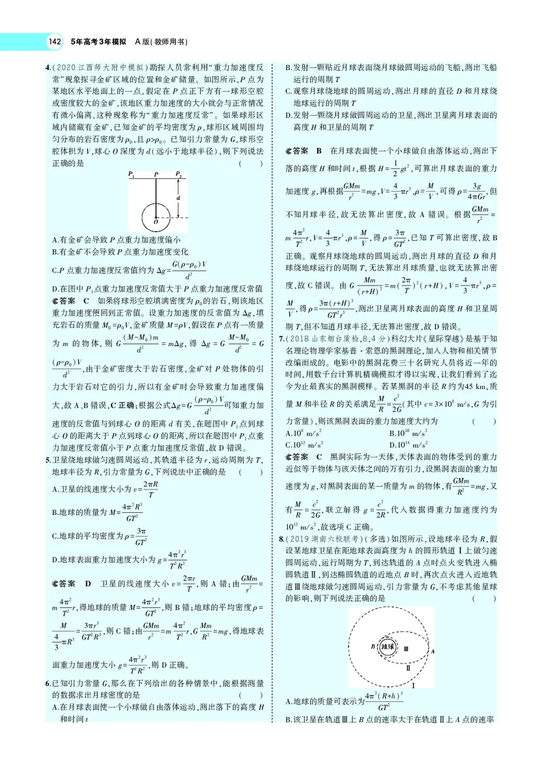 《专题五　万有引力与航天_2022版教学资源包_五年高考三年模拟_2022版新高考版选考总复习物理5·3A版_专题五万有引力与航天_专题PDF_专题PDF_专题电子书》第9页预览