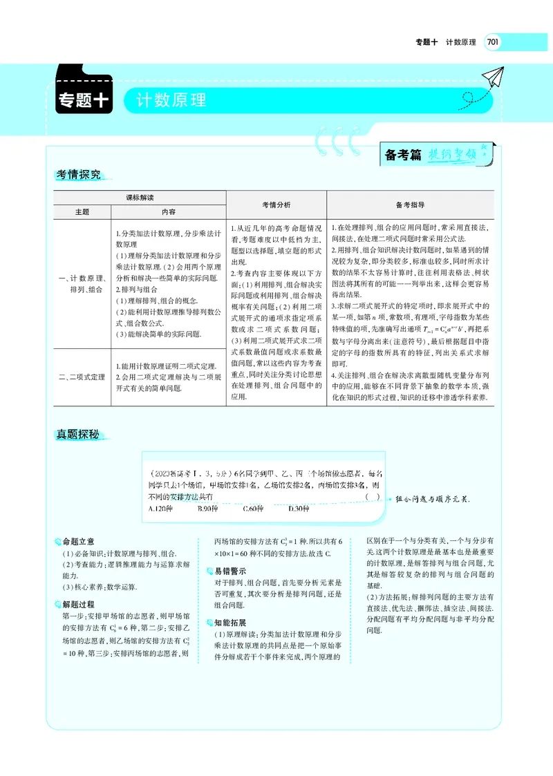 《§10.1计数原理与排列、组合_2022版教学资源包_五年高考三年模拟_2022版新高考版高考总复习数学5·3A版_专题十§101计数原理与排列、组合_专题PDF_专题PDF_专题电子书》第1页预览