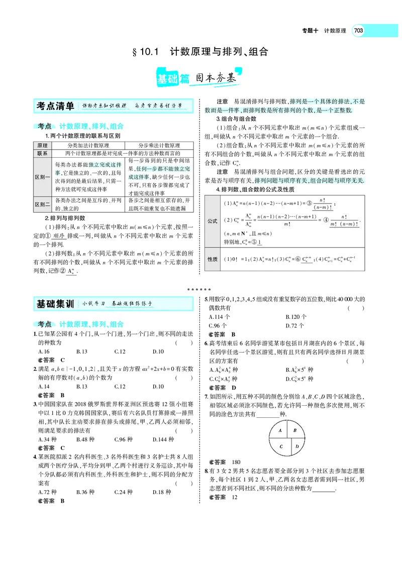 《§10.1计数原理与排列、组合_2022版教学资源包_五年高考三年模拟_2022版新高考版高考总复习数学5·3A版_专题十§101计数原理与排列、组合_专题PDF_专题PDF_专题电子书》第3页预览
