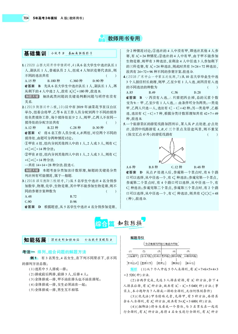 《§10.1计数原理与排列、组合_2022版教学资源包_五年高考三年模拟_2022版新高考版高考总复习数学5·3A版_专题十§101计数原理与排列、组合_专题PDF_专题PDF_专题电子书》第4页预览