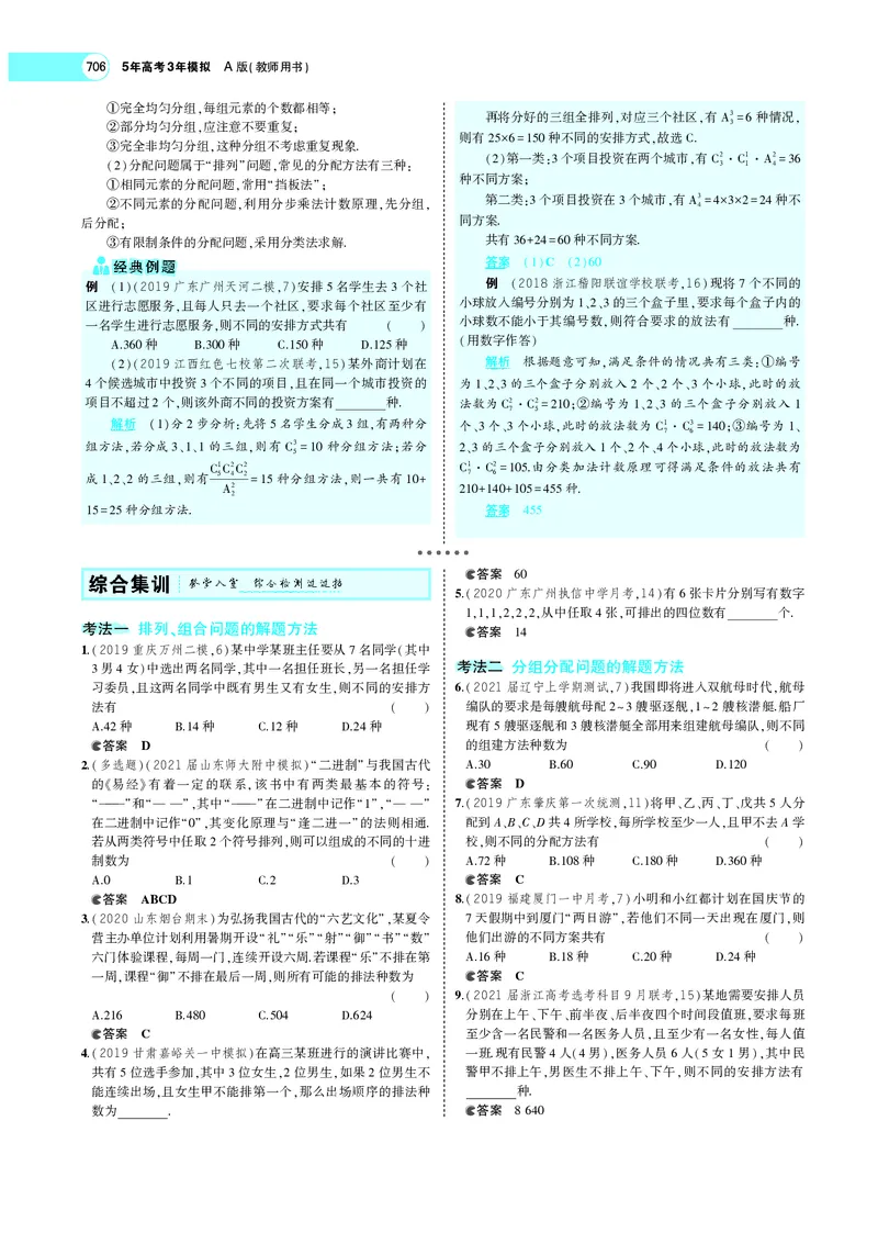 《§10.1计数原理与排列、组合_2022版教学资源包_五年高考三年模拟_2022版新高考版高考总复习数学5·3A版_专题十§101计数原理与排列、组合_专题PDF_专题PDF_专题电子书》第6页预览