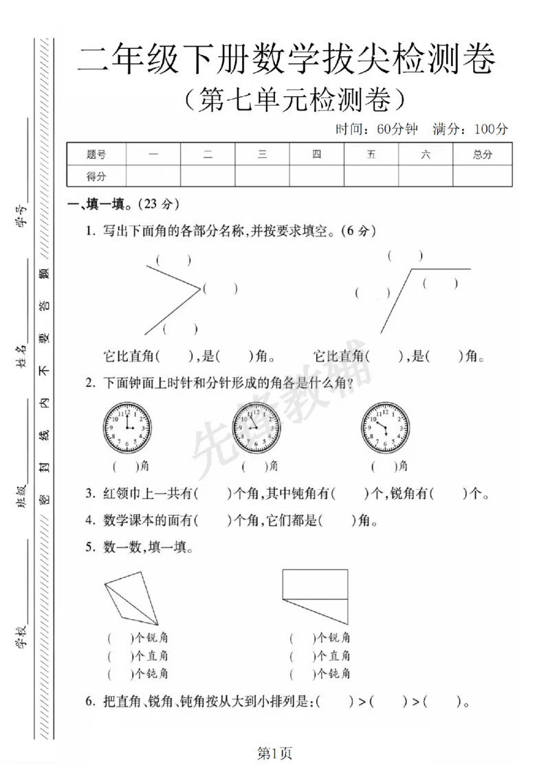 《二年级（下）数学第七单元拔尖测试卷.1《苏教版》_2年级下册同步教辅_2下-数学_二下数学-单元+期中+期末试卷_二下数学苏教版试卷_二下数学《苏教版》单元测试卷》第1页预览