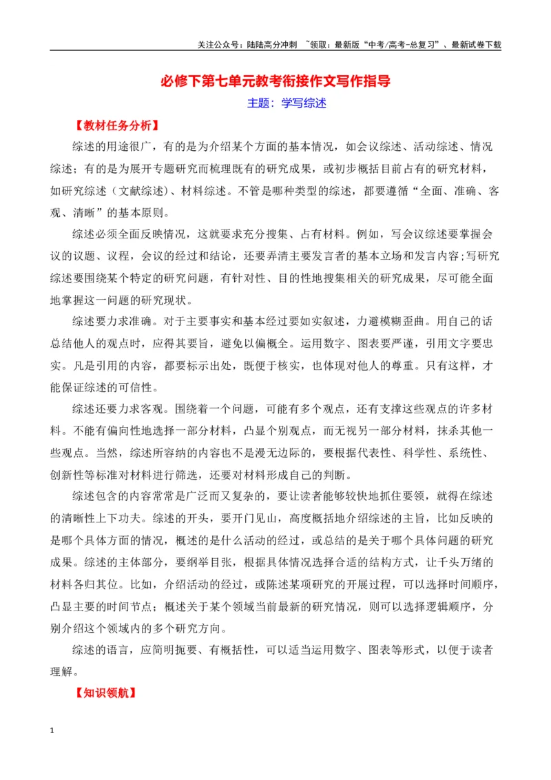 《第七单元（主题：学写综述）教考衔接作文写作指导_专项复习_2025年_2025年高考语文课内素材梳理与写作指导_资料_1-资料》第1页预览