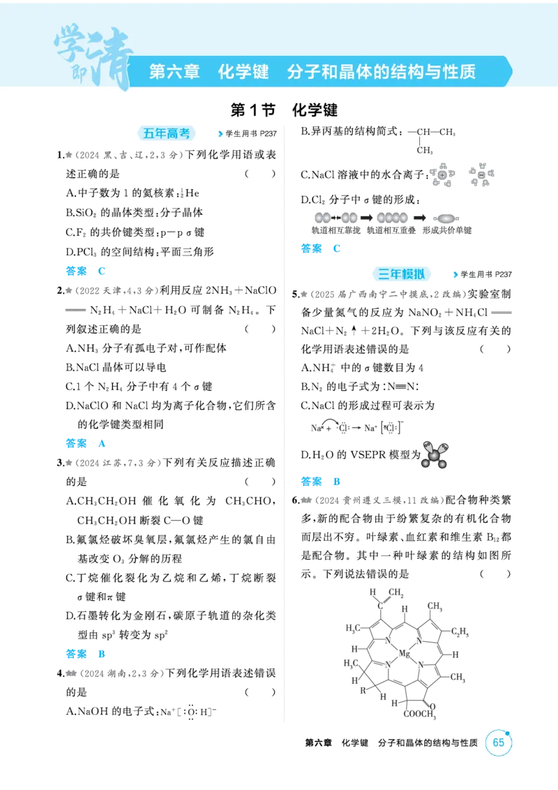 《1_精练册-第六章化学键分子和晶体的结构与性质_2026版教学资源包_202653高考总复习A版_新高考_化学_教师A版2026年.新高考版.化学.53_二、教师用书PDF_1_专题资料包》第1页预览