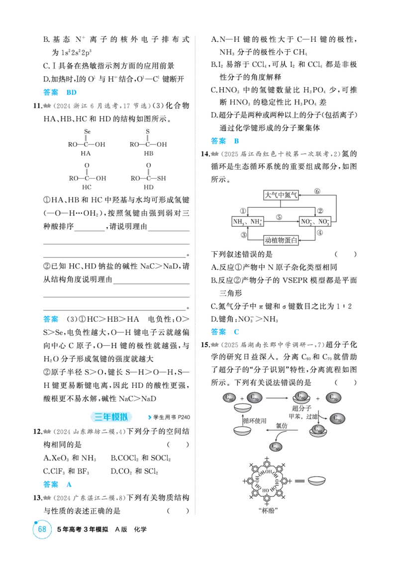 《1_精练册-第六章化学键分子和晶体的结构与性质_2026版教学资源包_202653高考总复习A版_新高考_化学_教师A版2026年.新高考版.化学.53_二、教师用书PDF_1_专题资料包》第4页预览