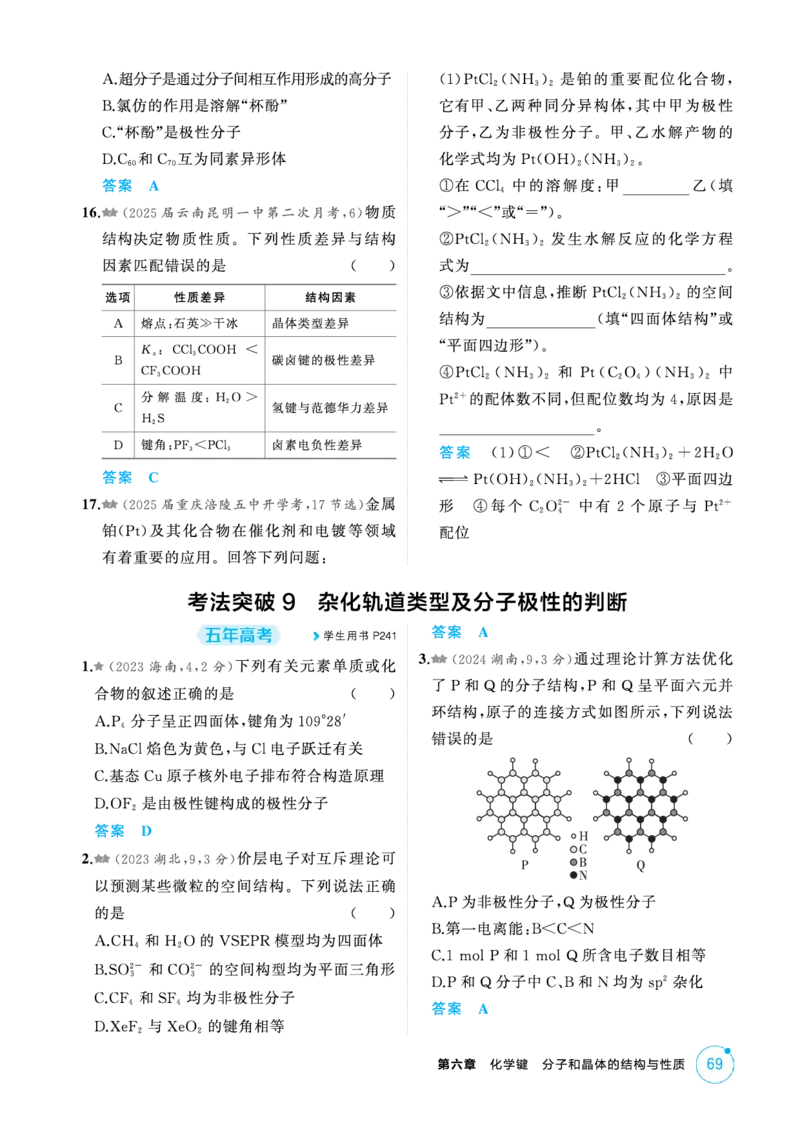 《1_精练册-第六章化学键分子和晶体的结构与性质_2026版教学资源包_202653高考总复习A版_新高考_化学_教师A版2026年.新高考版.化学.53_二、教师用书PDF_1_专题资料包》第5页预览