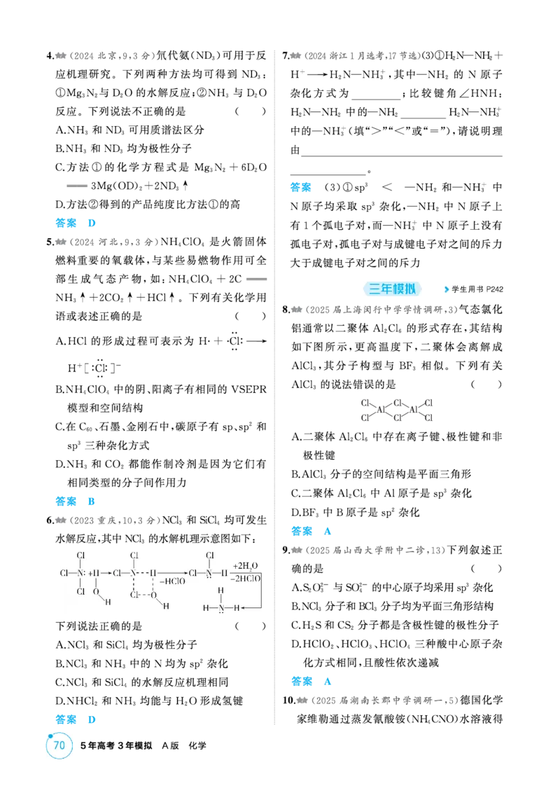《1_精练册-第六章化学键分子和晶体的结构与性质_2026版教学资源包_202653高考总复习A版_新高考_化学_教师A版2026年.新高考版.化学.53_二、教师用书PDF_1_专题资料包》第6页预览