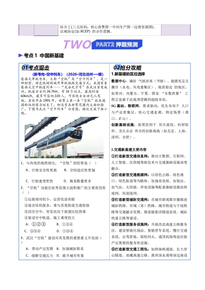 《猜押09工程建设、国家战略（解析版）_地理_2026年-地理高考专项复习_2026年高考地理终极冲刺讲练测（全国通用）-G459_2026版》第2页预览