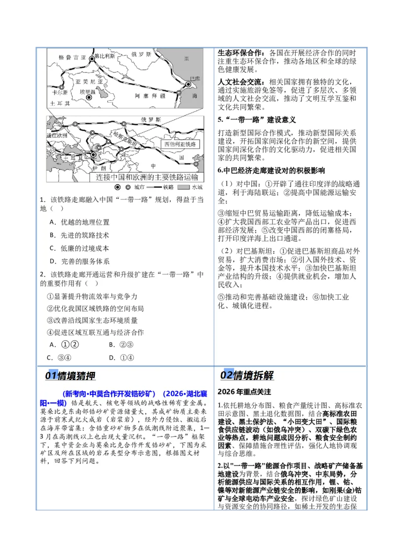 《猜押09工程建设、国家战略（解析版）_地理_2026年-地理高考专项复习_2026年高考地理终极冲刺讲练测（全国通用）-G459_2026版》第5页预览