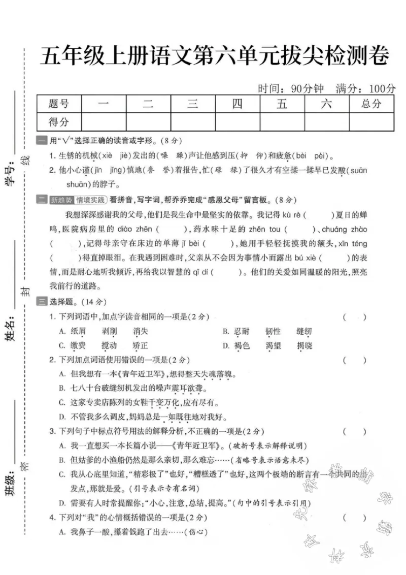《五年级上册语文第六单元拔尖检测卷-SY_5年级上册同步教辅_5上语文_五上语文单元+期中+期末卷_五上语文单元卷》第1页预览