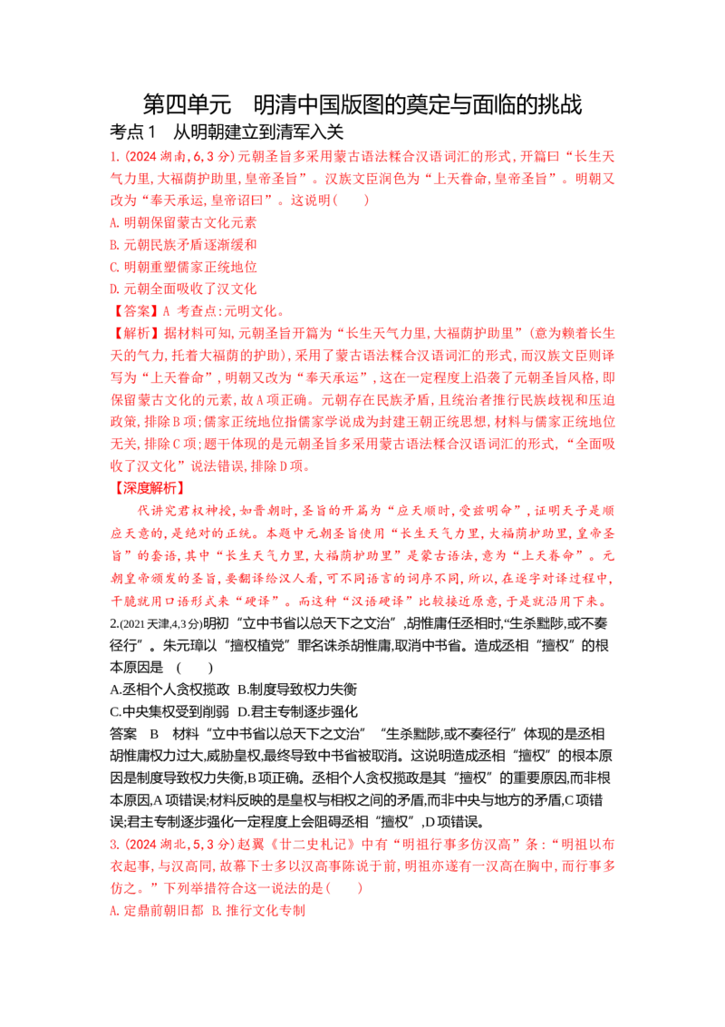 《4_4_第四单元明清中国版图的奠定与面临的挑战真题汇编_2025版教学资源包_（总复习系列）2025版《5年高考3年模拟》新高考版B版（⭐全科）_第二部分图书拓展资源_1_10年真题》第1页预览