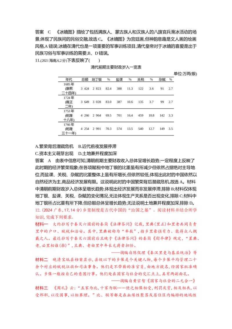 《4_4_第四单元明清中国版图的奠定与面临的挑战真题汇编_2025版教学资源包_（总复习系列）2025版《5年高考3年模拟》新高考版B版（⭐全科）_第二部分图书拓展资源_1_10年真题》第10页预览
