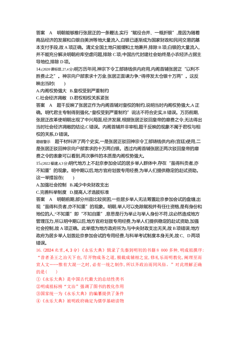 《4_4_第四单元明清中国版图的奠定与面临的挑战真题汇编_2025版教学资源包_（总复习系列）2025版《5年高考3年模拟》新高考版B版（⭐全科）_第二部分图书拓展资源_1_10年真题》第5页预览