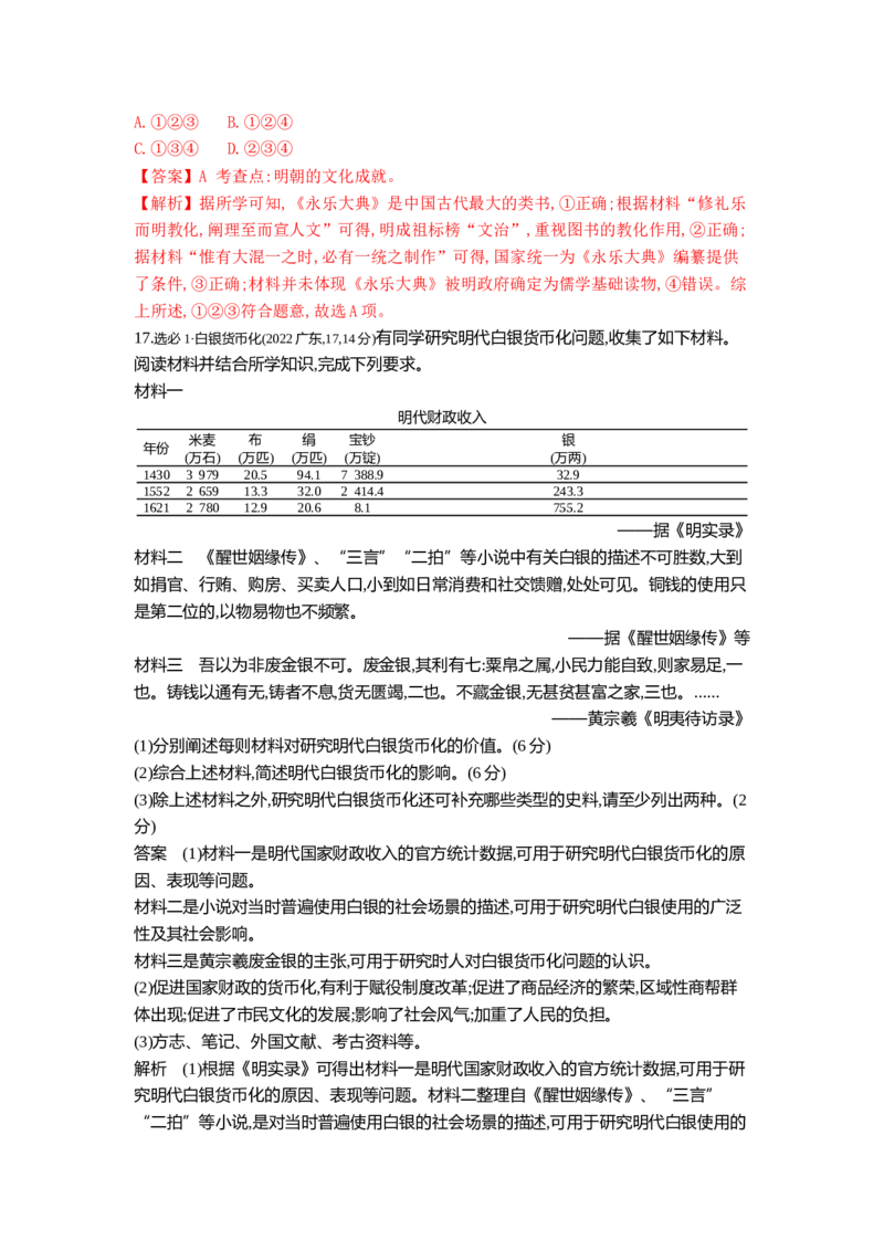 《4_4_第四单元明清中国版图的奠定与面临的挑战真题汇编_2025版教学资源包_（总复习系列）2025版《5年高考3年模拟》新高考版B版（⭐全科）_第二部分图书拓展资源_1_10年真题》第6页预览