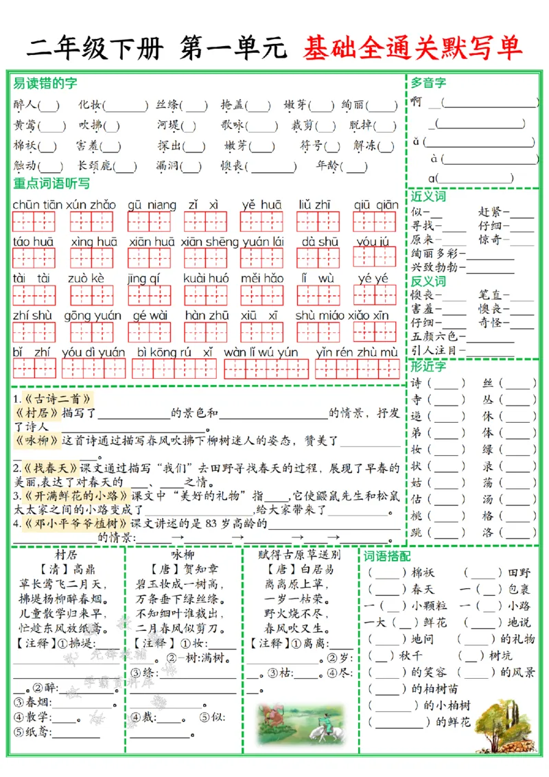 《二年级（下）语文单元基础全通关默写单_2年级下册同步教辅_2下-语文_二下语文-知识点汇总》第1页预览