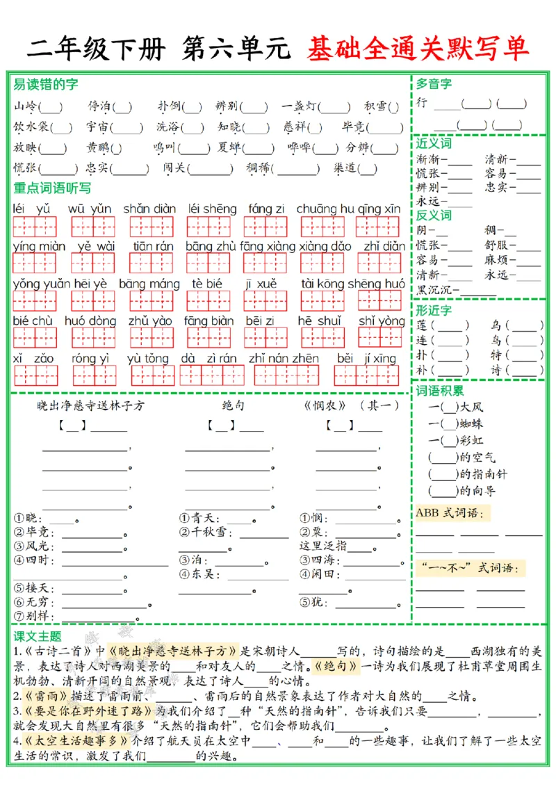《二年级（下）语文单元基础全通关默写单_2年级下册同步教辅_2下-语文_二下语文-知识点汇总》第6页预览
