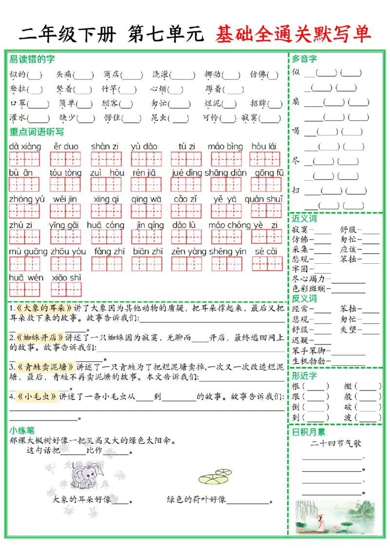 《二年级（下）语文单元基础全通关默写单_2年级下册同步教辅_2下-语文_二下语文-知识点汇总》第7页预览