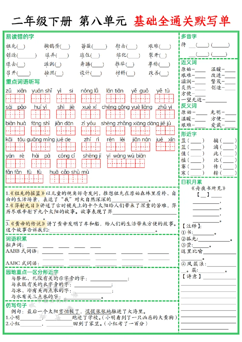 《二年级（下）语文单元基础全通关默写单_2年级下册同步教辅_2下-语文_二下语文-知识点汇总》第8页预览